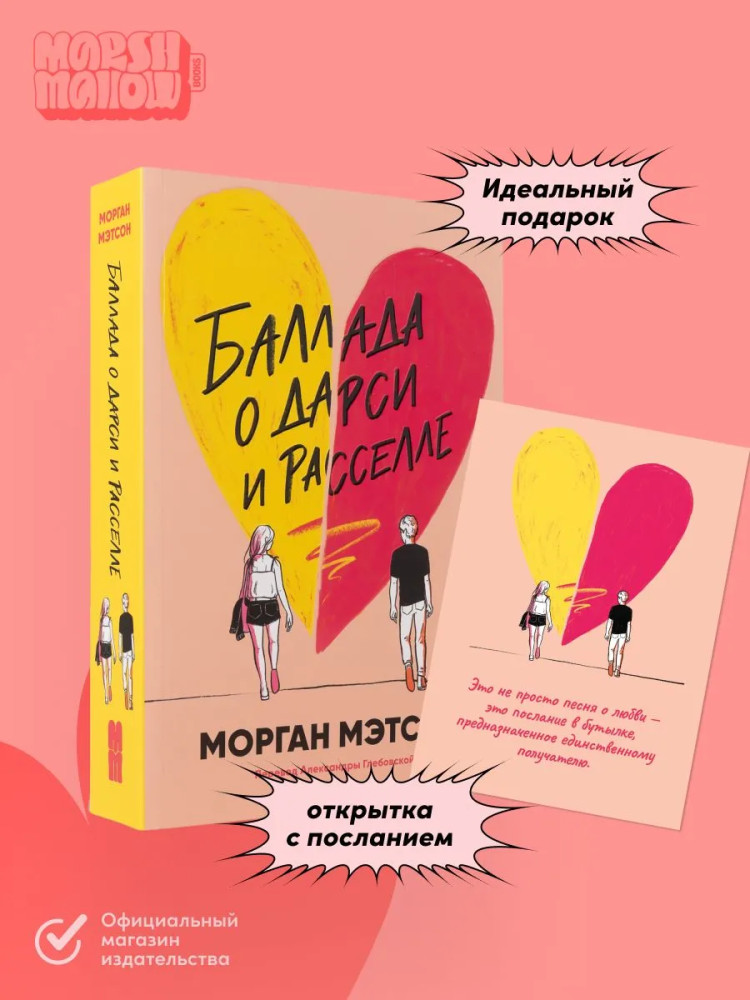 Баллада о Дарси и Расселе. Комплект из книги и открытки