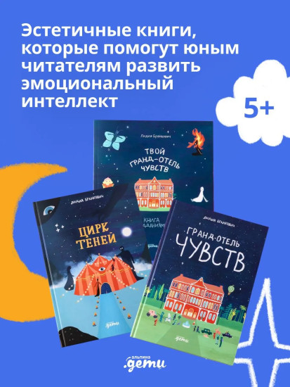Гранд отель чувств. Цирк теней. Твой Гранд-отель чувств. Комплект из 3 книг