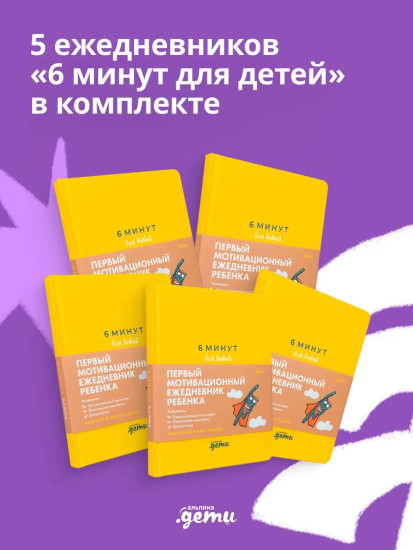 6 минут для детей. Комплект из 5 книг