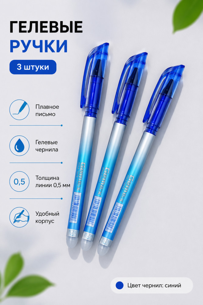 Набор ручек гелевых стираемых, 3шт | GEM