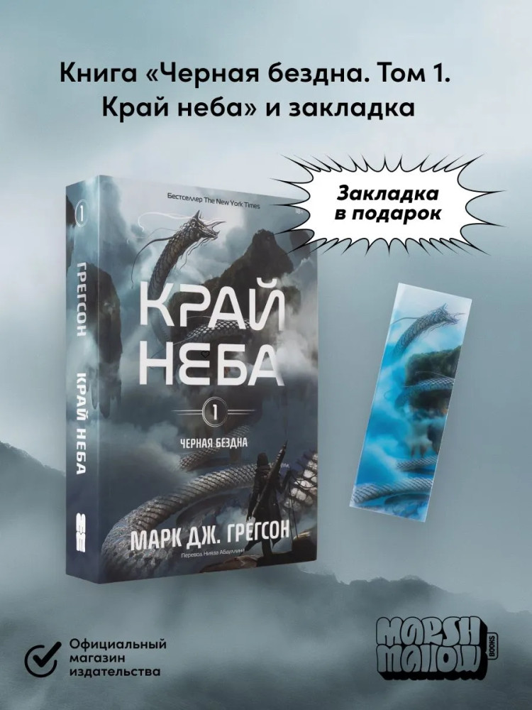 Чёрная бездна. Том 1. Край неба. Комплект из книги и закладки
