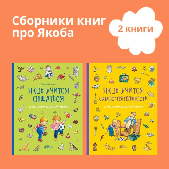 Якоб учится самостоятельности. Якоб учится общаться. Комплект из 2 книг