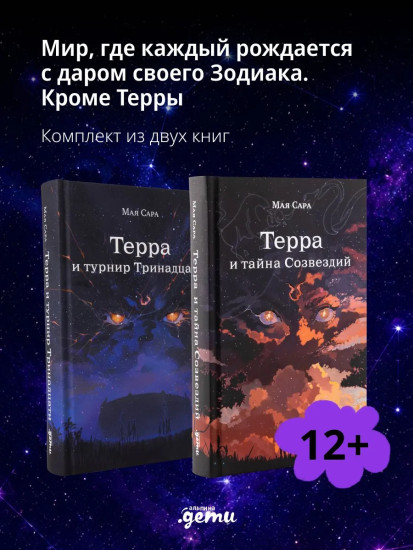 Терра и тайна созвездий. Терра и Турнир Тринадцати. Комплект из 2 книг