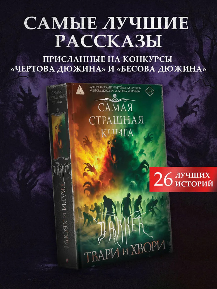 Самая страшная книга. DARKER: Твари и хвори | Самая страшная книга