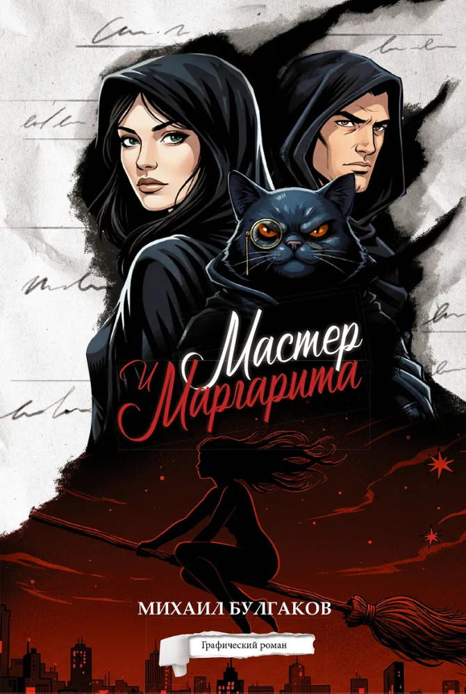 Мастер и Маргарита. Графический роман | РомГраф. ЛитКласс