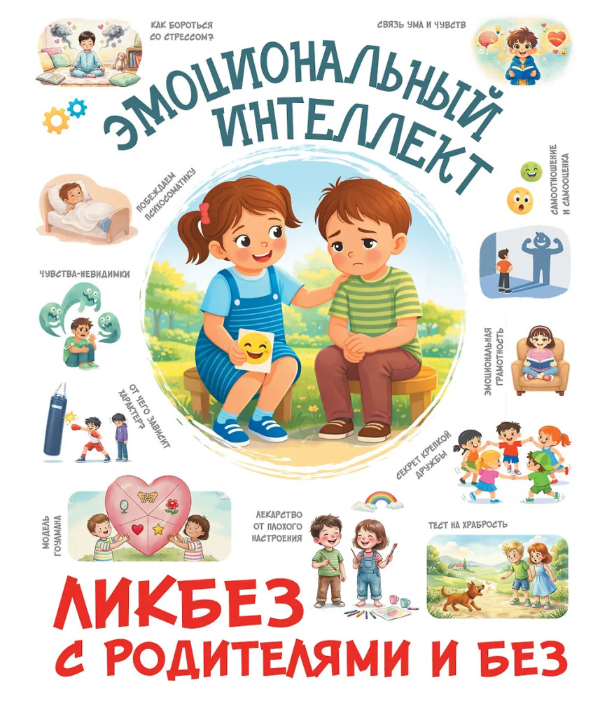 Эмоциональный интеллект | Ликбез с родителями и без