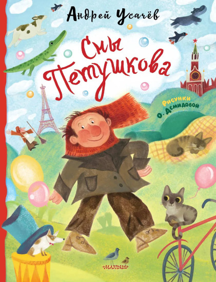 Сны Петушкова