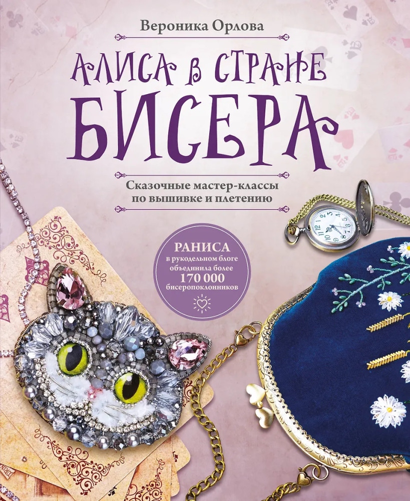 Алиса в Стране бисера. Сказочные мастер-классы по вышивке и плетению | Хроники рукоделия