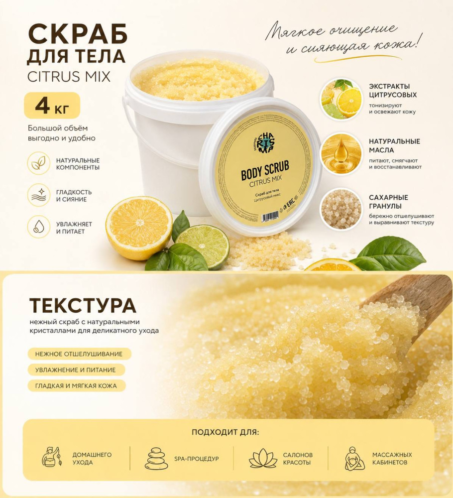 Скраб для тела «Цитрусовый микс» 4 кг (ведро) | Charisma