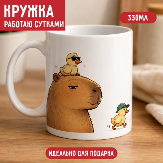 Кружка керамическая Работаю с утками Капибара 330 мл