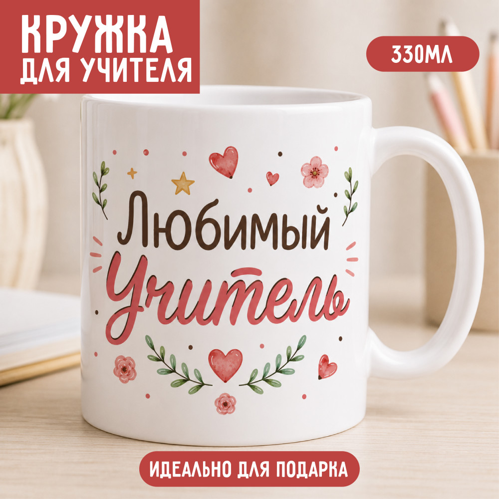 Кружка керамическая Любимый учитель 330 мл