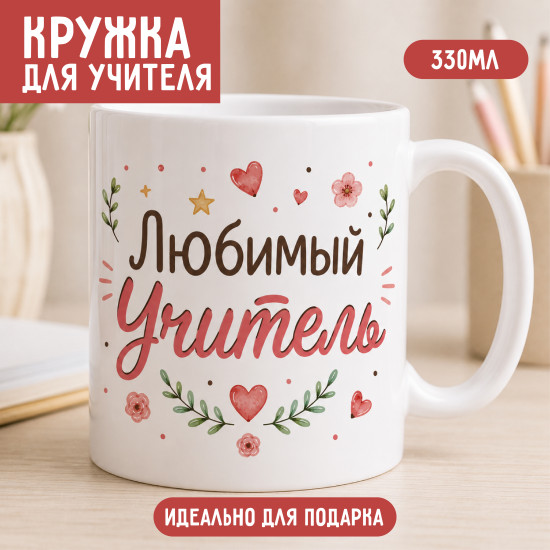 Кружка керамическая Любимый учитель 330 мл