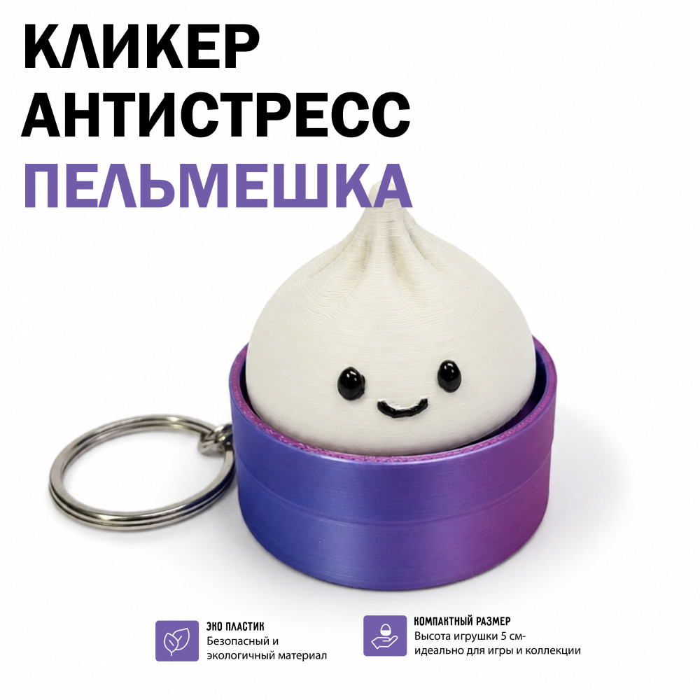 Брелок кликер антистресс Пельмешка напечатанный на 3D принтере 5 см
