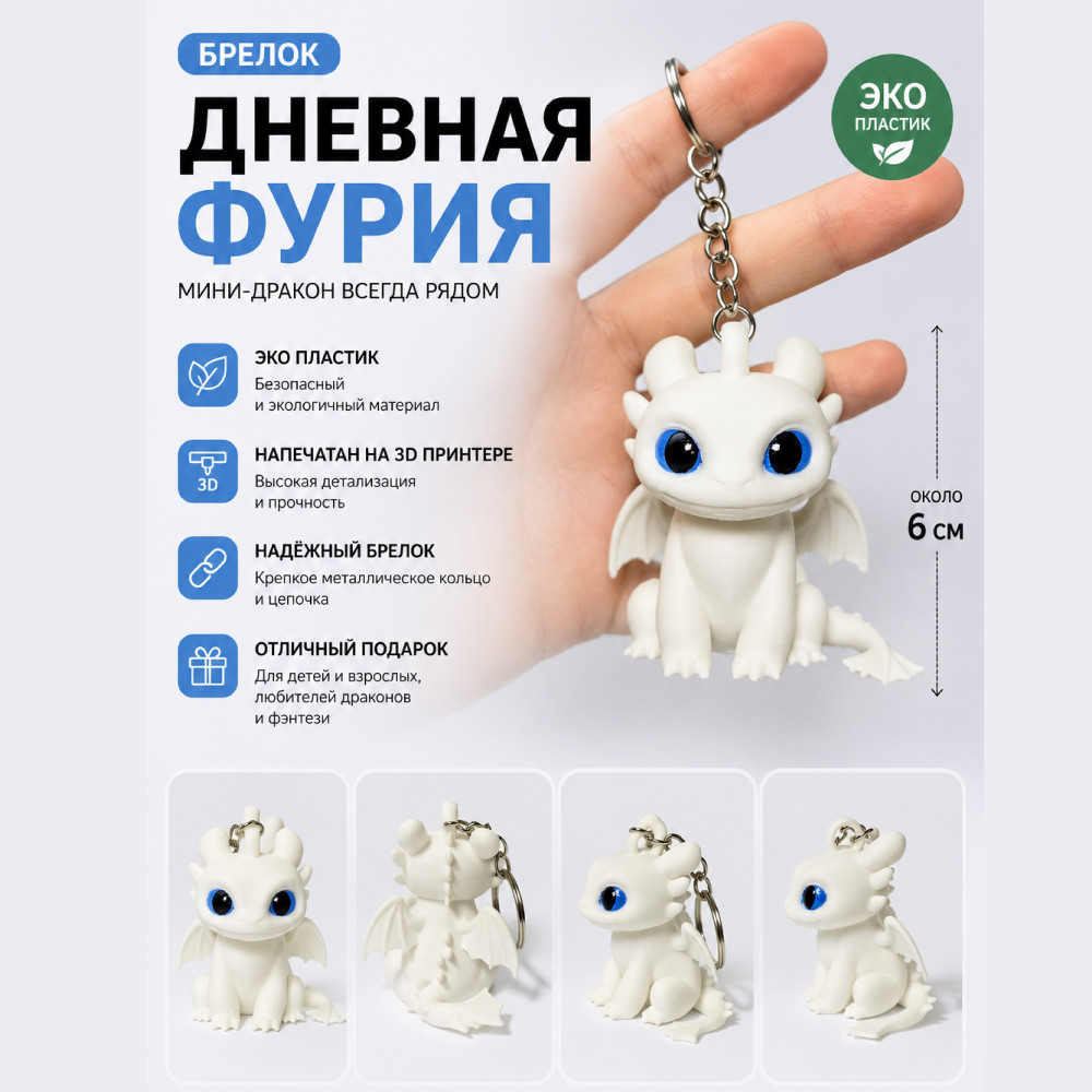 Брелок Дракон Дневная Фурия 3D фигурка игрушка из эко-пластика 6 см