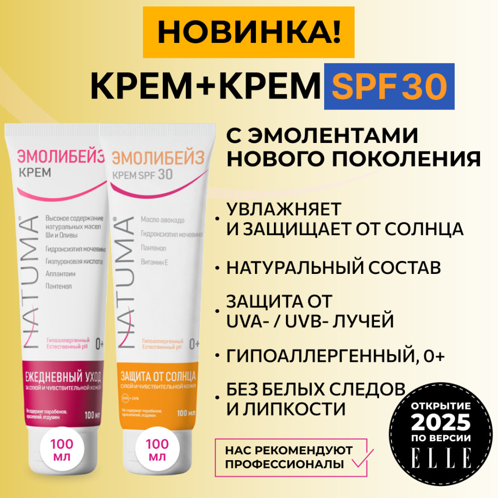 Эмолибейз набор эмолентов Крем и Крем SPF30 | Natuma