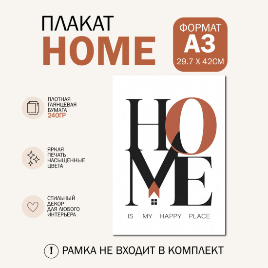 Плакат интерьерный дом А3 Постер на стену декор для дома