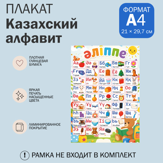 Плакат развивающий Казахский алфавит А4 Постер обучающий ламинированный Әліппе