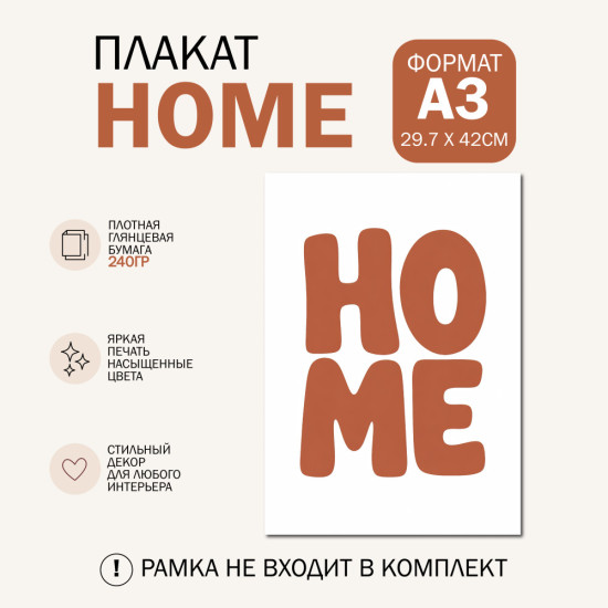 Плакат интерьерный дом А3 Постер на стену терракотовый декор для дома