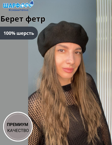 Берет женский фетровый