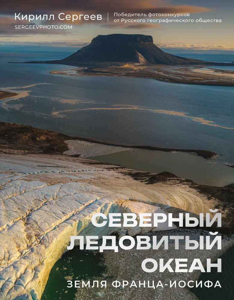 Северный Ледовитый океан. Земля Франца Иосифа | История России в цвете