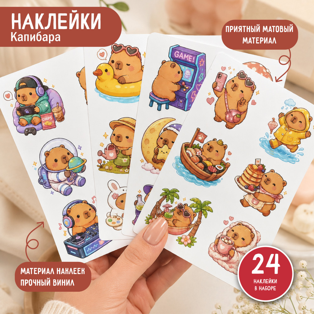 Набор виниловых наклеек Капибара 24 шт Стикерпак матовый для ежедневника телефона ноутбука