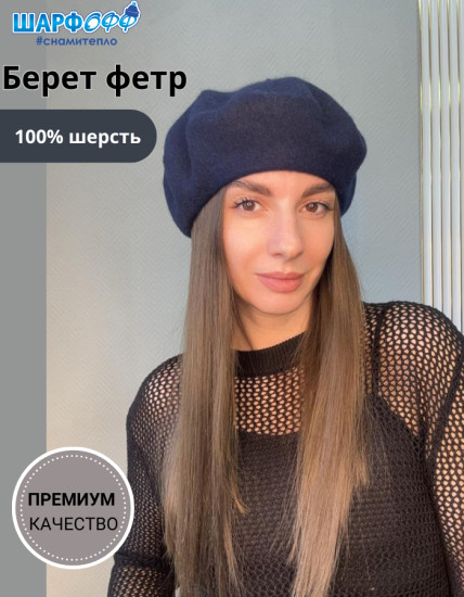Берет женский фетровый