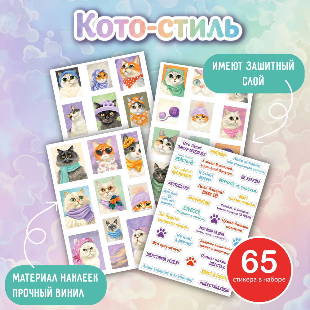 Набор виниловых наклеек Кото-стиль 65 шт Стикерпак матовый для ежедневника телефона ноутбука