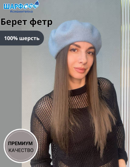 Берет женский фетровый