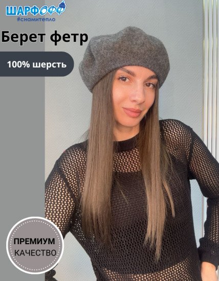 Берет женский фетровый