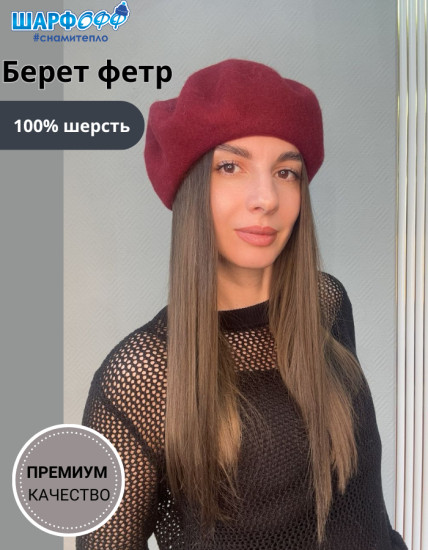 Берет женский фетровый