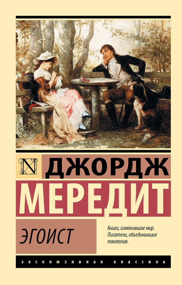 Эгоист | Эксклюзивная классика