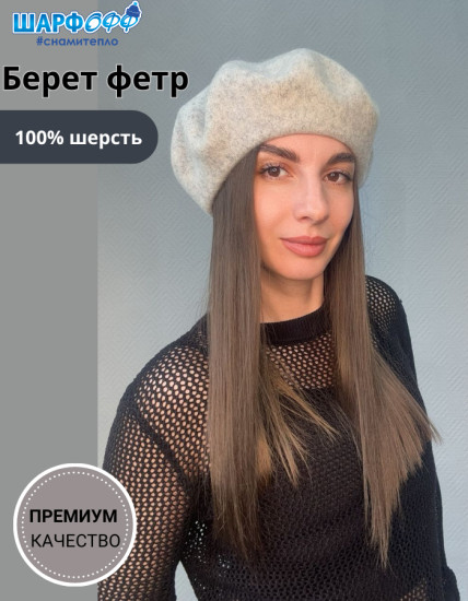 Берет женский фетровый