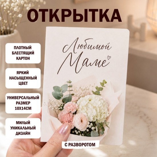 Открытка Любимой Маме С разворотом