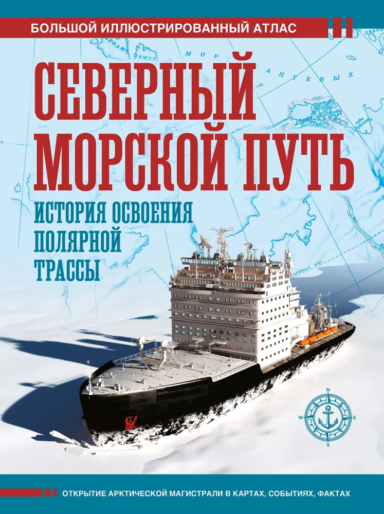 Северный морской путь. История освоения полярной трассы | Большой исторический атлас