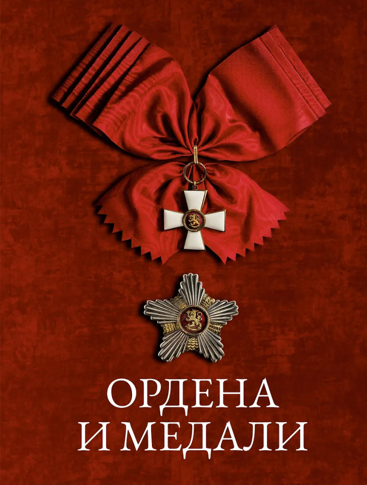 Ордена и медали | Большая подарочная книга