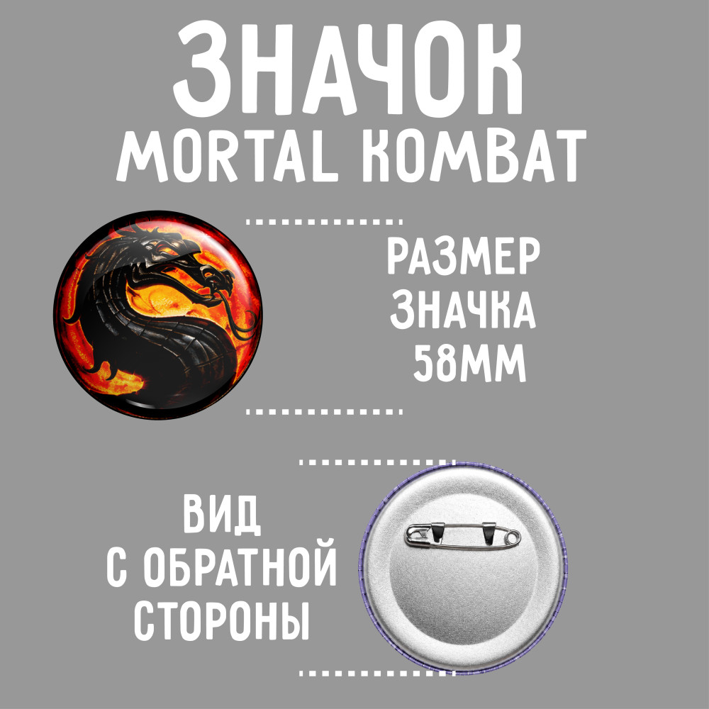 Значок Мортал Комбат 58мм