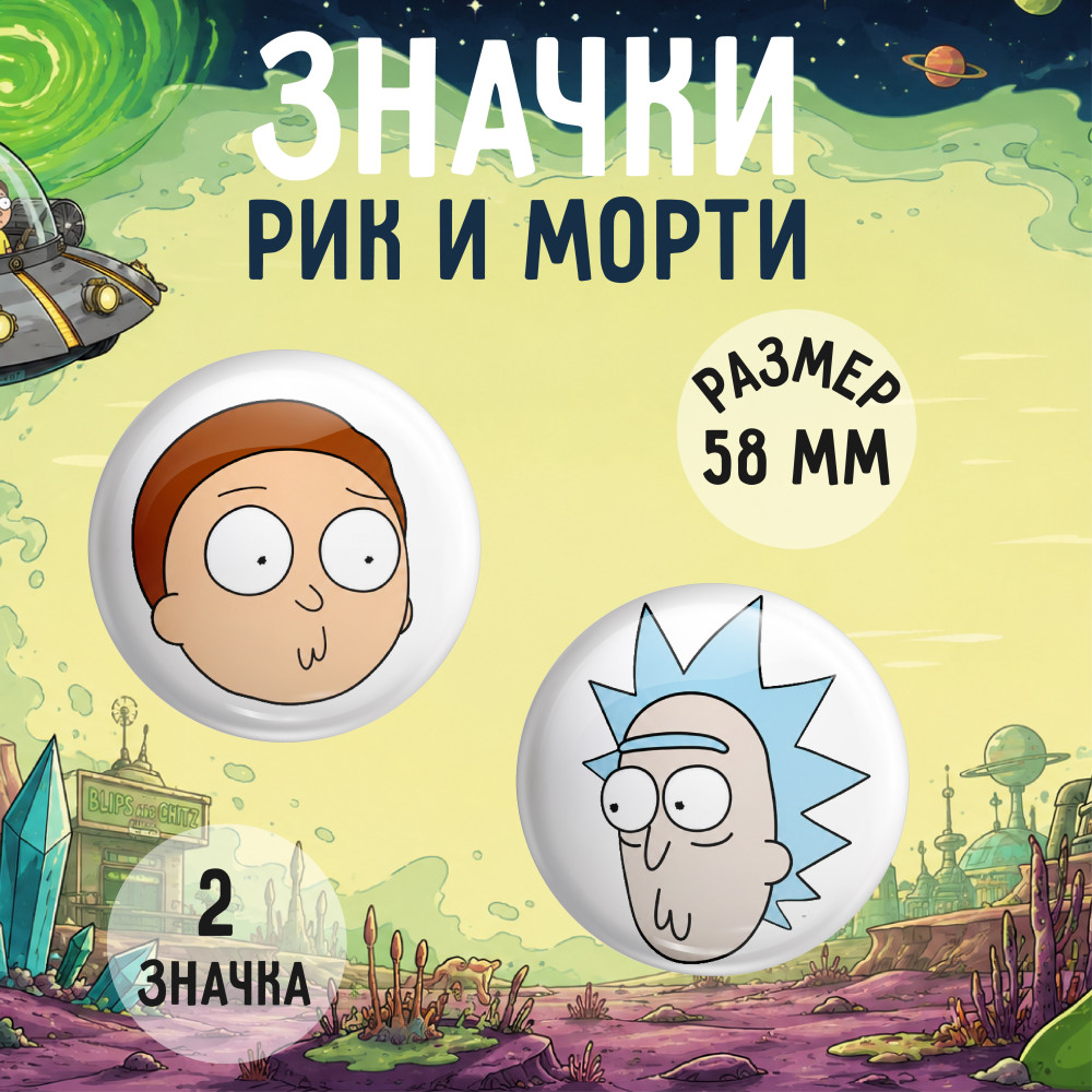 Набор значков Рик и Морти 2 шт 58мм