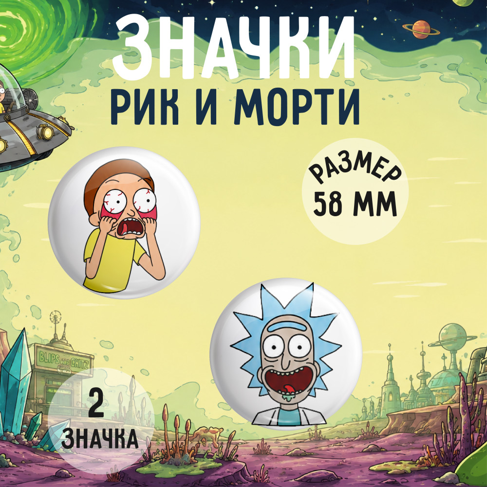 Набор значков Рик и Морти 2 шт 58мм