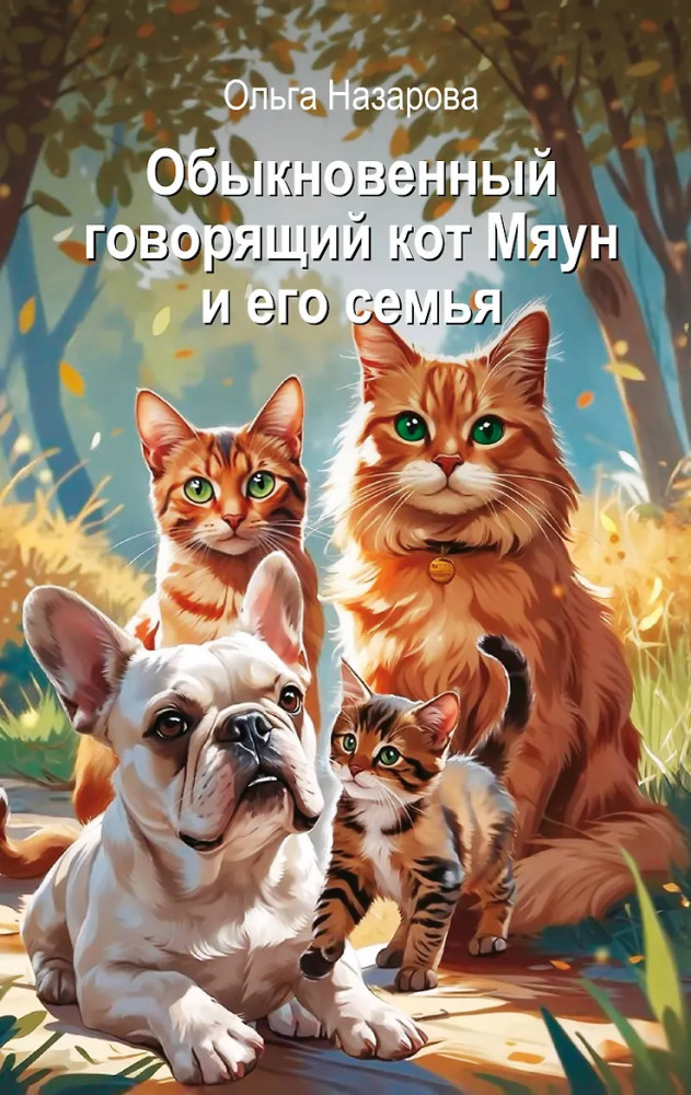 Обыкновенный говорящий кот Мяун и его семья | Обыкновенный говорящий кот