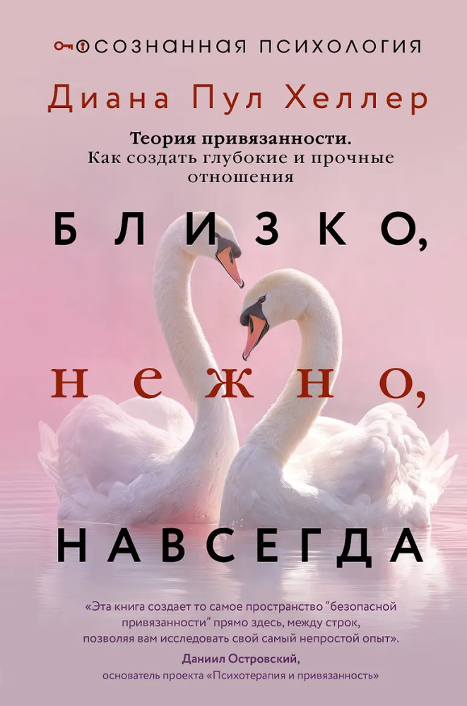 Близко, нежно, навсегда. Как создать глубокие и прочные отношения. Теория привязанности | Осознанная психология