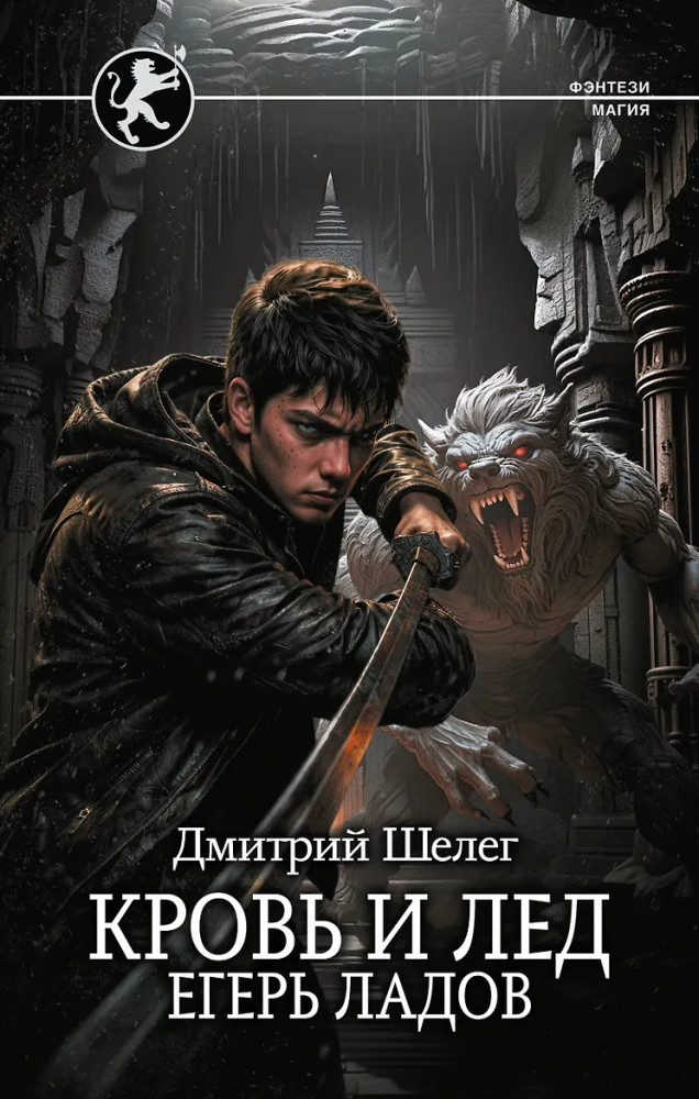 Кровь и лёд. Егерь Ладов | Фэнтези-магия