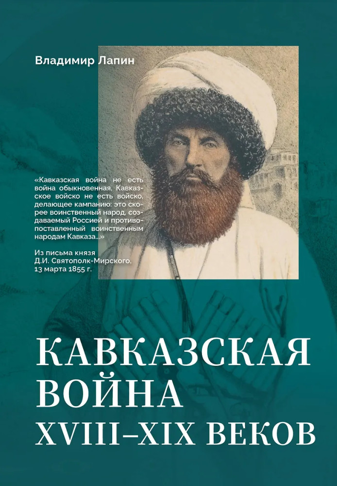 Кавказская война XVIII-XIX веков | Детали истории