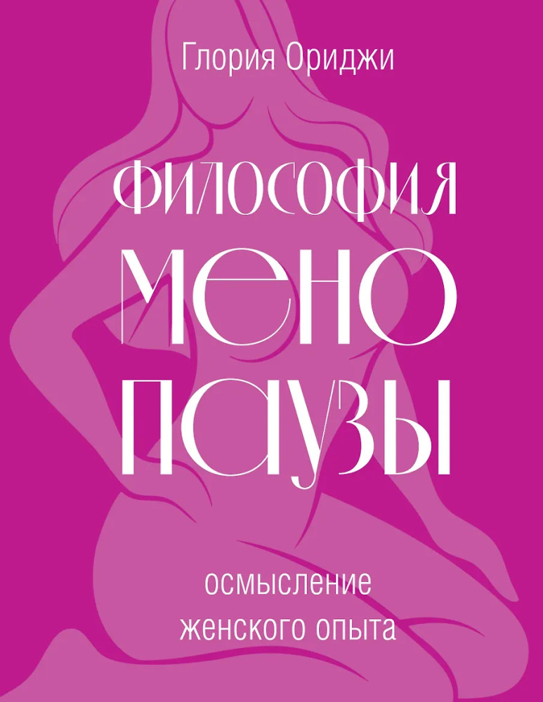 Философия менопаузы. Осмысление женского опыта | Настоящая медицина