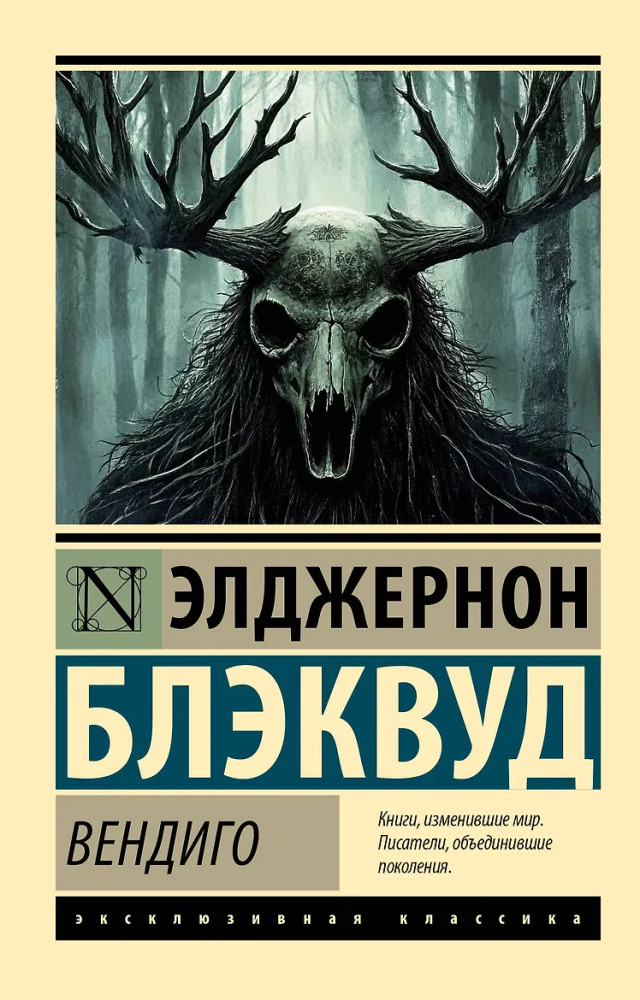 Вендиго | Эксклюзивная классика