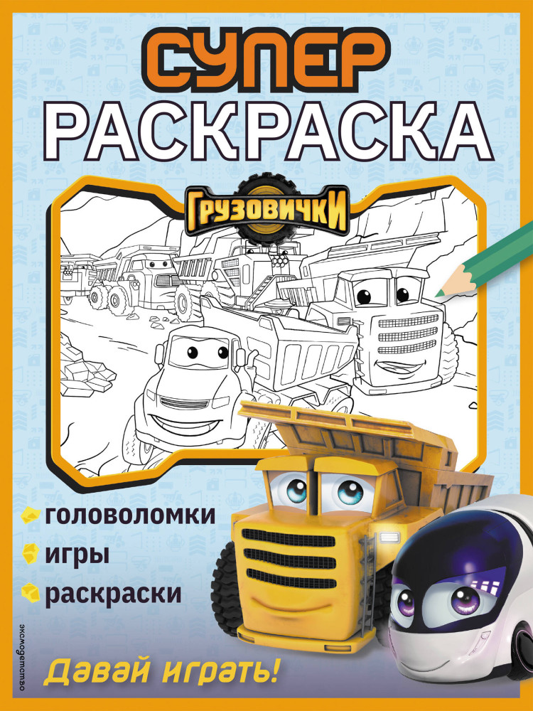 Грузовички. СУПЕРраскраска. Давай играть! | Грузовички. Книги по мультфильму