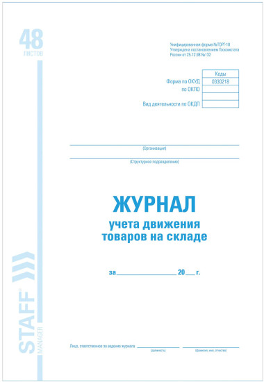 Журнал учета движения товара на складе Торг-18
