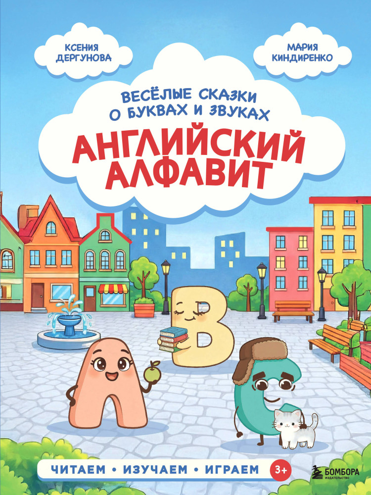 Английский алфавит. Весёлые сказки о буквах и звуках | Английский для детей: учим с удовольствием шаг за шагом