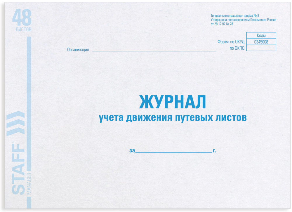 Журнал учета путевых листов форма №8 | Staff