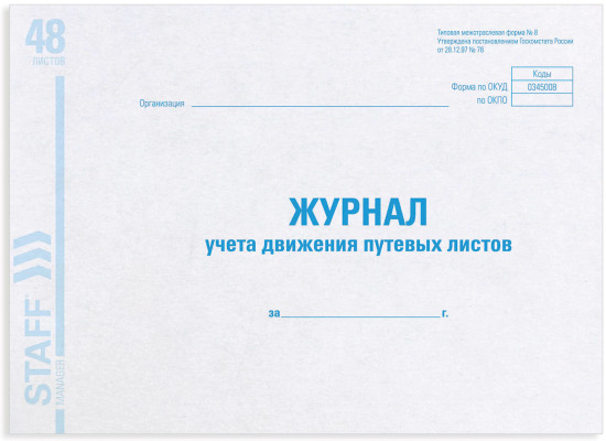 Журнал учета путевых листов форма №8