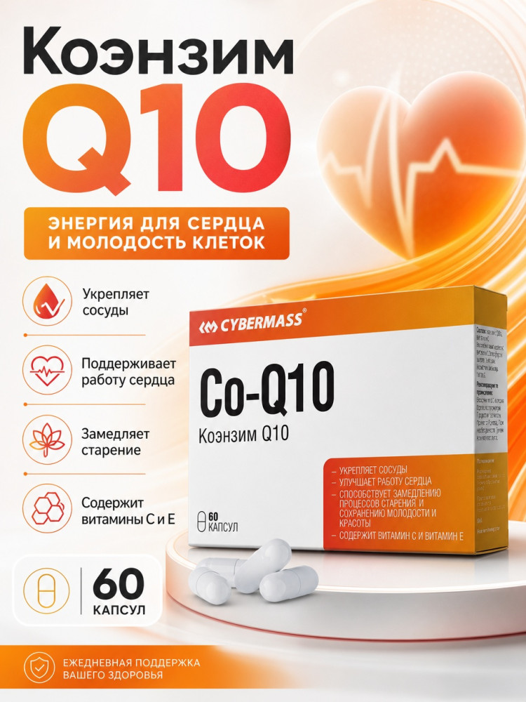 Коэнзим Q10 капсулы по 240 мг, 60 шт Coenzyme Q10 capsules 240 mg, 60 pcs. | Cybermass